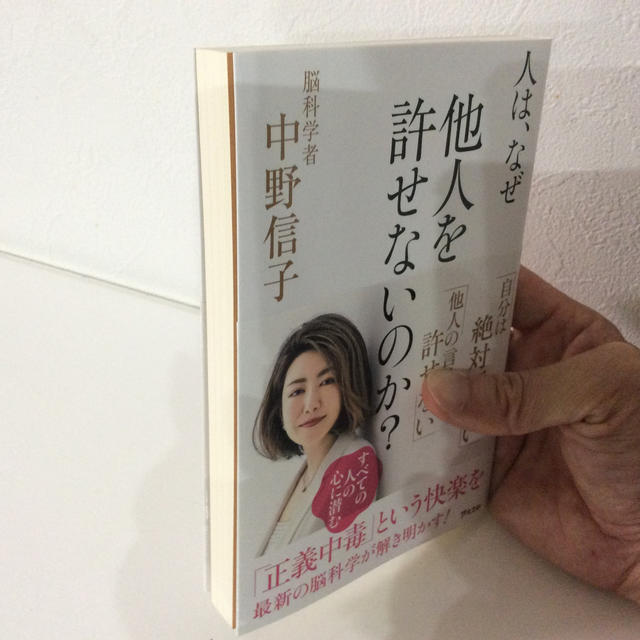 人はなぜ他人を許せないのか？ 中野信子 エンタメ/ホビーの本(ノンフィクション/教養)の商品写真