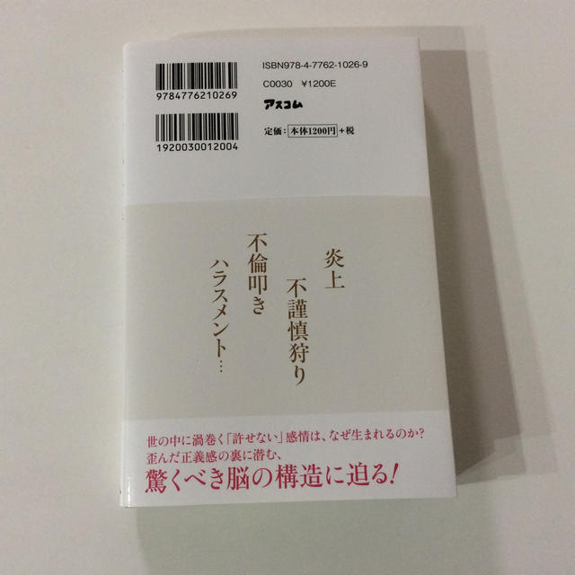 人はなぜ他人を許せないのか？ 中野信子 エンタメ/ホビーの本(ノンフィクション/教養)の商品写真