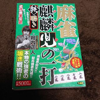 麻雀麒麟児の一打 近代麻雀公認 鉄鳴き(麻雀)