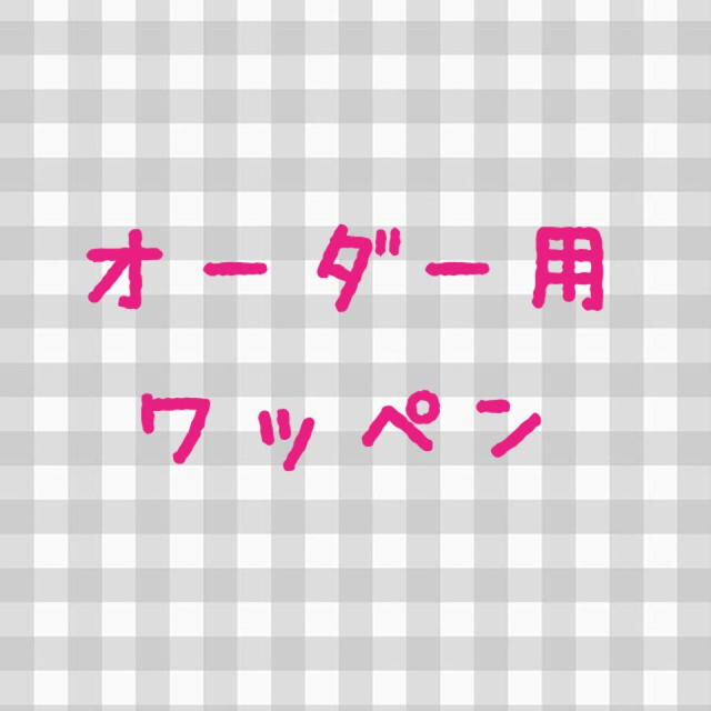 ★オーダー用　ワッペン★その他