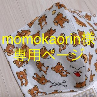 マスク(THE MASK)のmomokaorin様　専用ページ(その他)