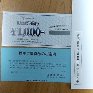 山喜の株主優待券、1000円分です。(ショッピング)