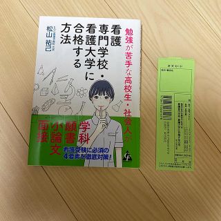 勉強が苦手な高校生・社会人が看護専門学校・看護大学に合格する方法(人文/社会)