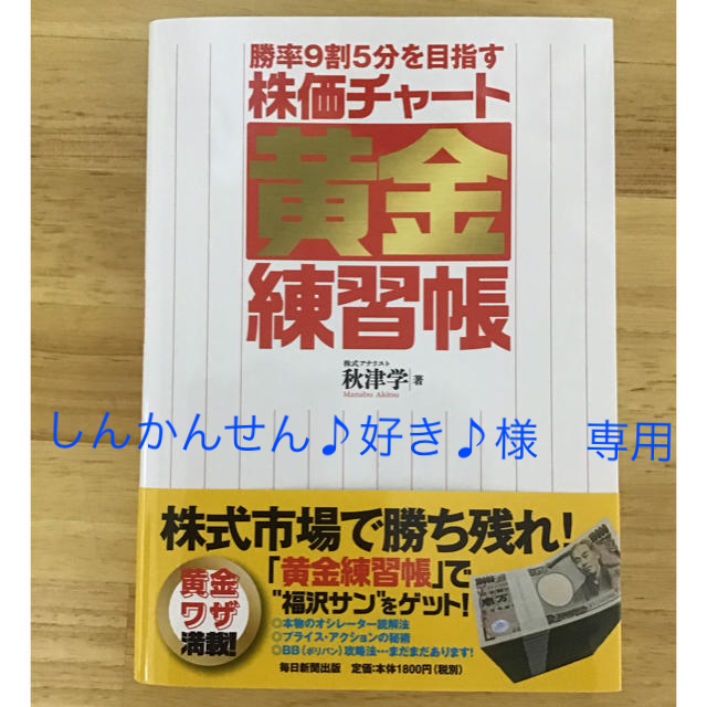 「勝率9割5分を目指す株価チャート黄金練習帳」 秋津学 エンタメ/ホビーの本(ビジネス/経済)の商品写真