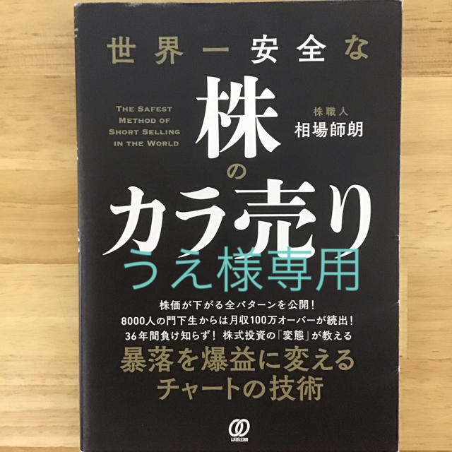 「世界一安全な株のカラ売り」 相場師朗 エンタメ/ホビーの本(ビジネス/経済)の商品写真