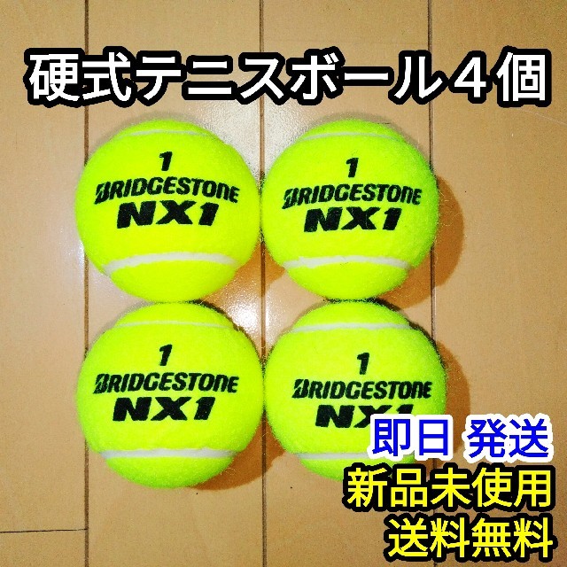 BRIDGESTONE(ブリヂストン)の【新品】硬式 テニスボール BRIDGESTONE NX1 4個 スポーツ/アウトドアのテニス(ボール)の商品写真