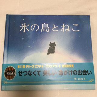 タリーズコーヒー(TULLY'S COFFEE)の絵本　氷の島とネコ　タリーズコーヒー　張　佐和子(絵本/児童書)