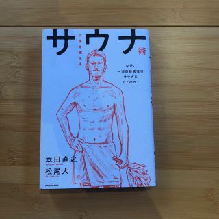 カドカワショテン(角川書店)のサウナ術(ビジネス/経済)