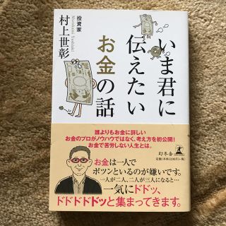 ゲントウシャ(幻冬舎)のいま君に伝えたいお金の話(ビジネス/経済)