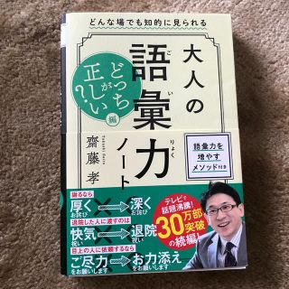 大人の語彙力ノートどっちが正しい？編 どんな場でも知的に見られる(ビジネス/経済)