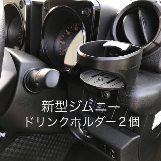 新型 ジムニー ドリンクホルダー２個セット JB64 JB74(車内アクセサリ)