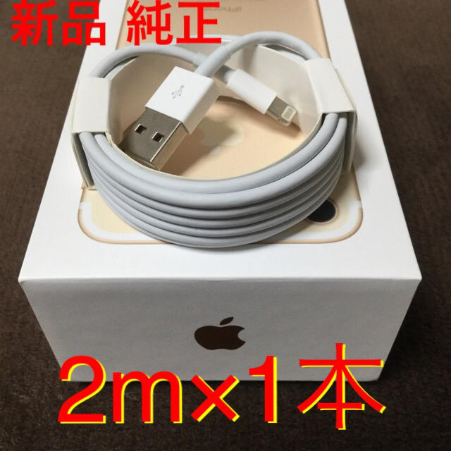 iPhone(アイフォーン)のlightning cable ライトニングケーブル 2m 1本 スマホ/家電/カメラのスマートフォン/携帯電話(バッテリー/充電器)の商品写真