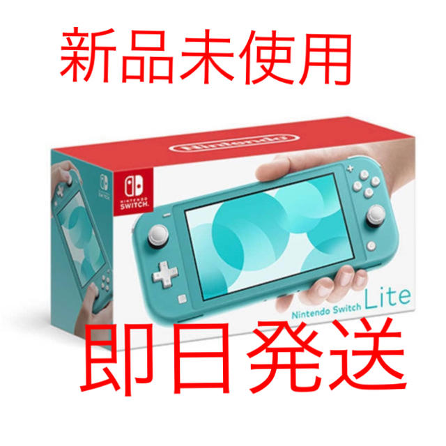 即日発送】ニンテンドー スイッチ ライト ターコイズ - 家庭用ゲーム機本体