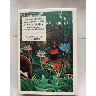 みんなが幸せになるホ・オポノポノ ハワイに伝わる癒しの秘法(住まい/暮らし/子育て)