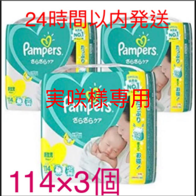 P&G(ピーアンドジー)の実咲さま専用！！！！週末セール★パンパース　おむつ　新生児　114枚×3 キッズ/ベビー/マタニティのおむつ/トイレ用品(ベビー紙おむつ)の商品写真