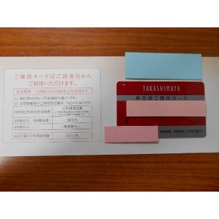 タカシマヤ(髙島屋)の(女性名義　限度額：30万)　株主優待　髙島屋（高島屋） ①(ショッピング)