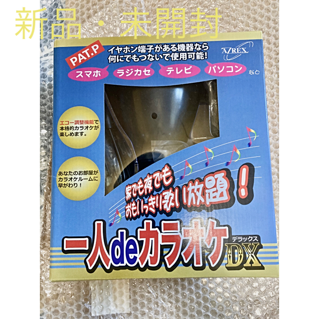 【新品・未開封・最安値】1人deカラオケDX ※ひとりでカラオケ　防音マイク