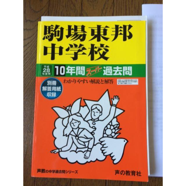 駒場東邦中学校　2016年度　10年間スーパー過去問　声の教育社 エンタメ/ホビーの本(語学/参考書)の商品写真