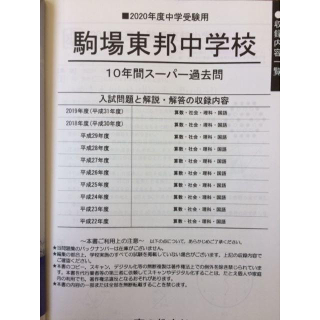 駒場東邦中学校　2016年度　10年間スーパー過去問　声の教育社 エンタメ/ホビーの本(語学/参考書)の商品写真