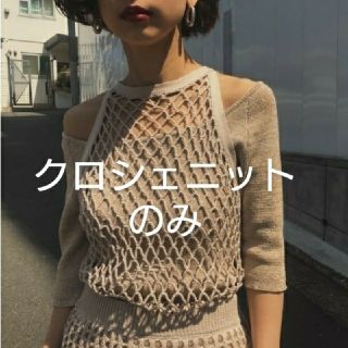 アメリヴィンテージ(Ameri VINTAGE)のAMERI　CROCHET LAYERED KNIT《クロシェニットのみ》(カットソー(半袖/袖なし))