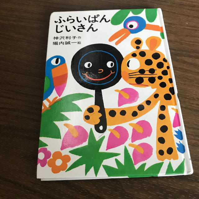 本　ふらいぱんじいさん エンタメ/ホビーの本(絵本/児童書)の商品写真