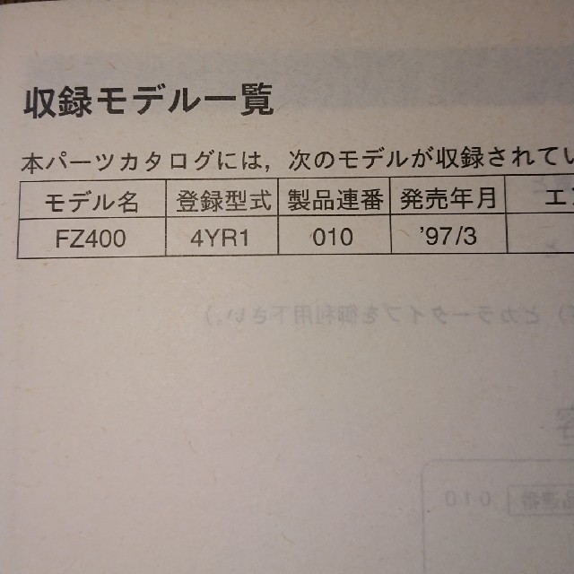ヤマハ(ヤマハ)のヤマハFZ400パーツリスト希望小売り価格表付き 自動車/バイクの自動車(カタログ/マニュアル)の商品写真