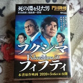 死の淵を見た男 吉田昌郎と福島第一原発(文学/小説)