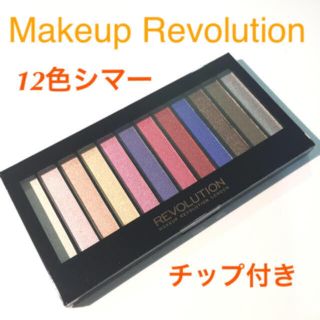 ★全色シマー12色★Makeup Revolution★チップ付き(アイシャドウ)