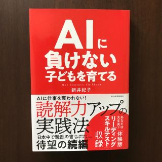 ＡＩに負けない子どもを育てる(ビジネス/経済)