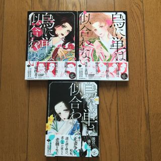 コウダンシャ(講談社)の烏に単は似合わない1〜3(少女漫画)