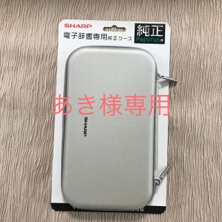 シャープ(SHARP)のSHARP シャープ　電子辞書　純正ケース　（セミハードタイプ）(その他)