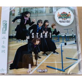 豆柴の大群 アルバム 『スタート』(アイドルグッズ)