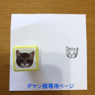 ダヤン様専用ページ　猫スタンプ(はんこ)