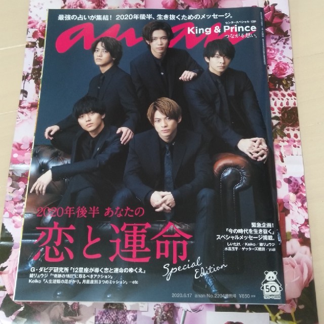 Johnny's(ジャニーズ)のキンプリ　anan  2020.6.17 No.2204 増刊号 エンタメ/ホビーの雑誌(アート/エンタメ/ホビー)の商品写真