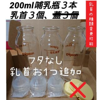 ピジョン(Pigeon)の200ml哺乳瓶3本、流量大4個、蓋なし(哺乳ビン用乳首)