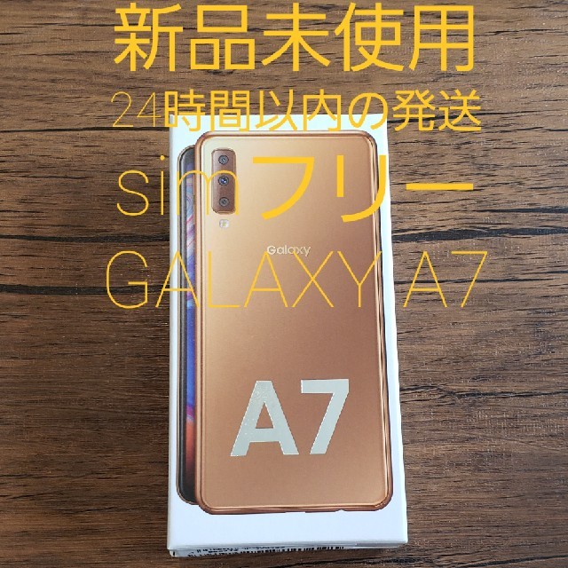 スマホ【新品未開封】GALAXY A7 ゴールド 64GB