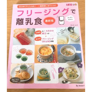 フリ－ジングで離乳食 まとめて下ごしらえ・一週間使いきりレシピ 最新版(結婚/出産/子育て)