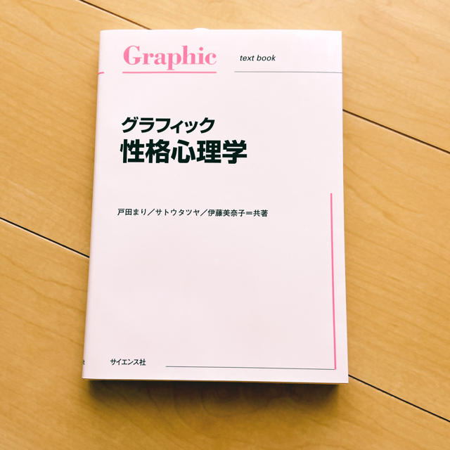 グラフィック性格心理学 エンタメ/ホビーの本(人文/社会)の商品写真