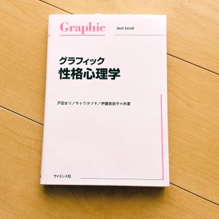 グラフィック性格心理学(人文/社会)