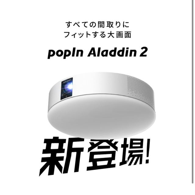 新作入荷!!】 popin Aladdin2 ポップインアラジン2 / プロジェクター