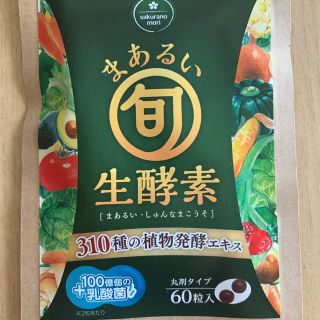 さくらの森 まあるい旬生酵素 1袋60粒入り(ダイエット食品)