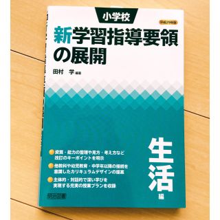 小学校新学習指導要領の展開生活編 平成２９年版(人文/社会)