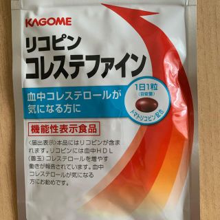 カゴメ(KAGOME)の【未開封】リコピン　コレステファイン　31粒(その他)