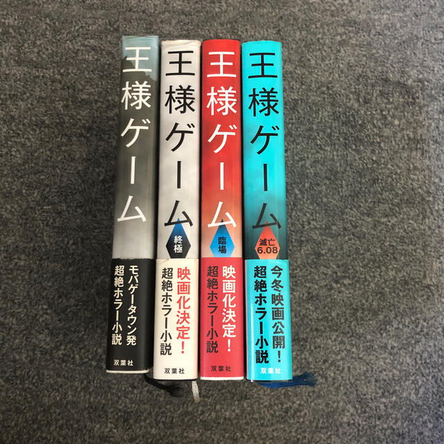 王様ゲ－ム　シリーズ4冊 エンタメ/ホビーの本(文学/小説)の商品写真