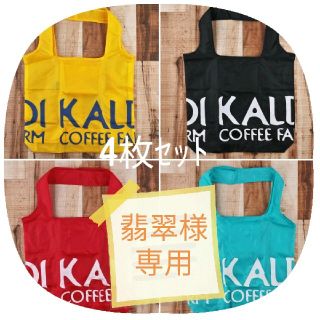 カルディ(KALDI)の翡翠様専用(エコバッグ)