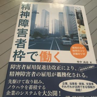 精神障害者枠で働く 雇用のカギ　就労のコツ　支援のツボ(人文/社会)