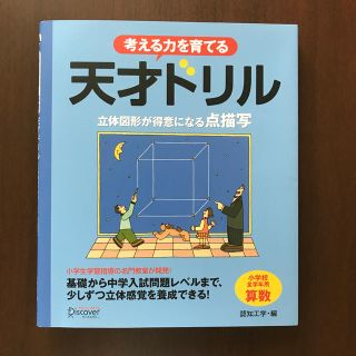 考える力を育てる天才ドリル 立体図形が得意になる点描写(語学/参考書)