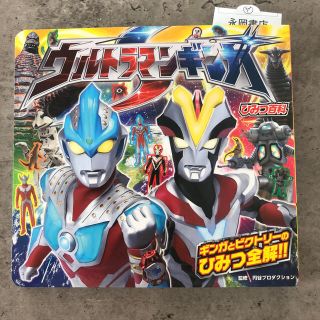 ウルトラマンギンガＳひみつ百科　新品(絵本/児童書)