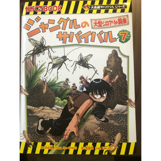 ジャングルのサバイバル ７(絵本/児童書)