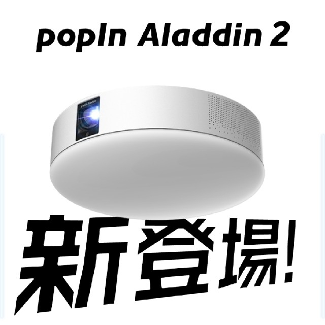 【新品】popInAladdin2 ポップインアラジン2